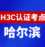 黑龙江哈尔滨新华三H3C认证线下考试地点