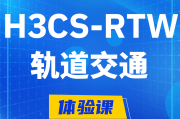 丹东H3CS-RTW轨道交通无线专家认证培训课程