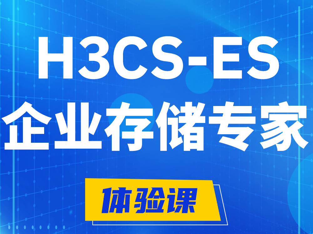 丹东H3CS-ES企业级存储专家认证培训课程