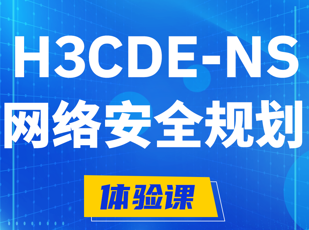 丹东H3CDE-NS网络及安全规划专家认证培训课程