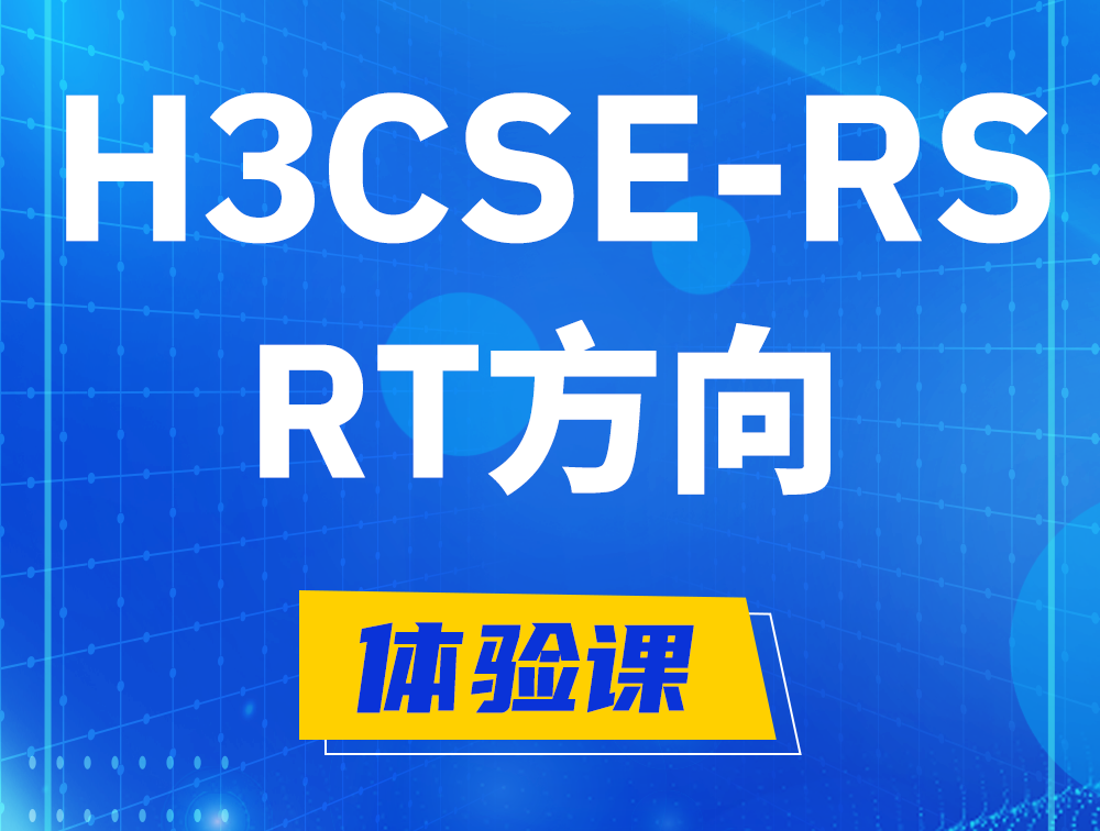 丹东H3CSE-RS-RT认证考试介绍（必考科目）