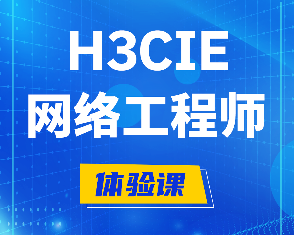 丹东h3cie网络工程师认证培训