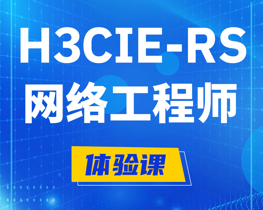 丹东h3cie-rs+认证网络工程师培训课程